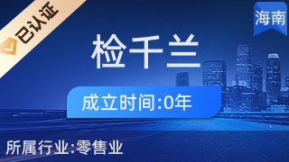 ?？诃偵絽^檢千蘭百貨商行 專注針紡織品及原料銷售的專業商行